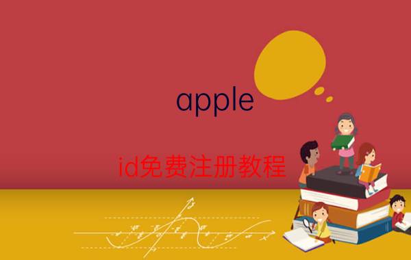 apple id免费注册教程 如何注册apple id【详解】